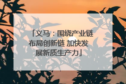 义马：围绕产业链布局创新链 加快发展新质生产力